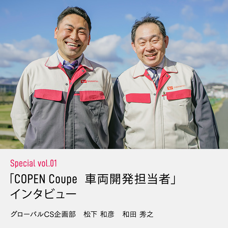 Special vol.01 「COPEN Coupe 車両開発担当者」インタビュー グローバルCS企画部 松下 和彦 和田 秀之