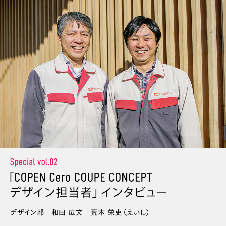 Special vol.02 「COPEN Cero COUPE CONCEPT デザイン担当者」インタビュー デザイン部 和田 広文 荒木 栄吏（えいし）